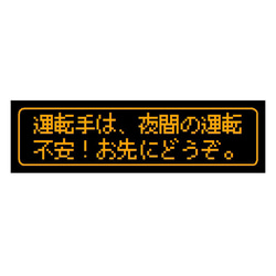 ゲーム風 ドット文字 夜間の運転不安 お先にどうぞ カー マグネットステッカー 1枚目の画像