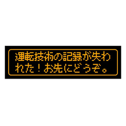 ゲーム風 ドット文字 運転技術の記録が失われた カー マグネットステッカー 1枚目の画像