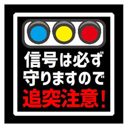 信号は必ず守ります 追突注意 カー マグネットステッカー 1枚目の画像