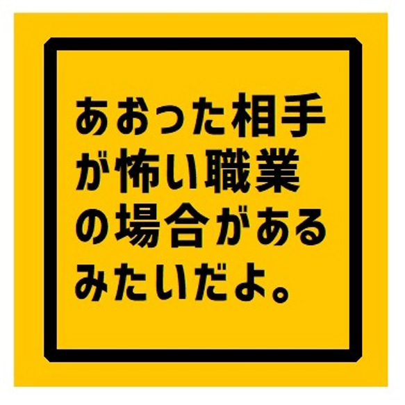 あおった相手が怖い職業 UVカット 防水 カー ステッカー 1枚目の画像