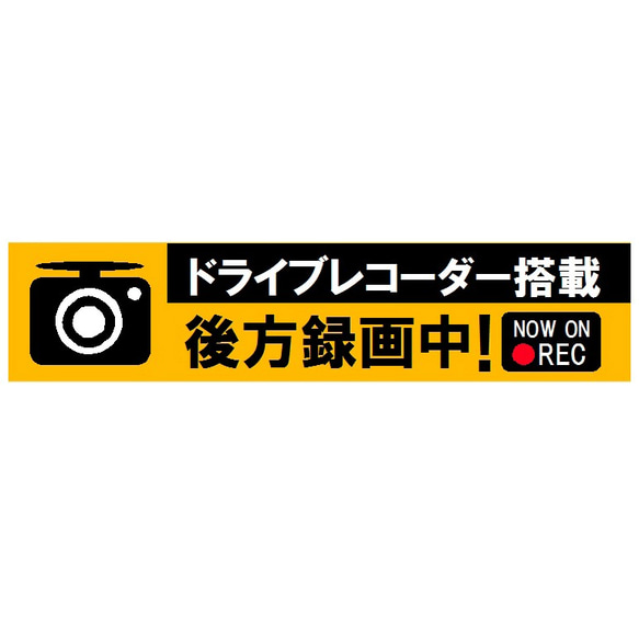 ドライブレコーダー搭載 後方確認中 UVカット 防水 カー ステッカー 1枚目の画像