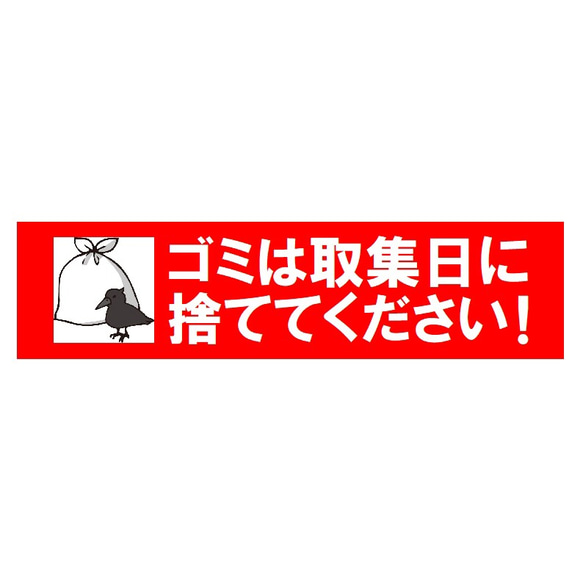 警告 ゴミは収集日に捨ててください UVカット 防水 ステッカー 1枚目の画像