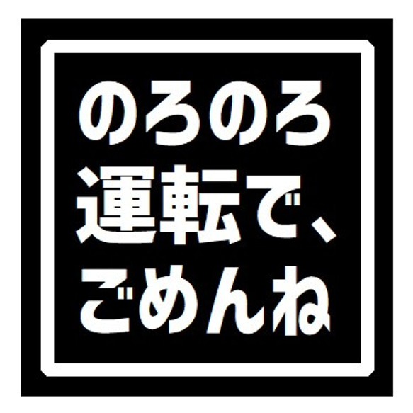 のろのろ運転で、ごめんね UVカット ステッカー 1枚目の画像