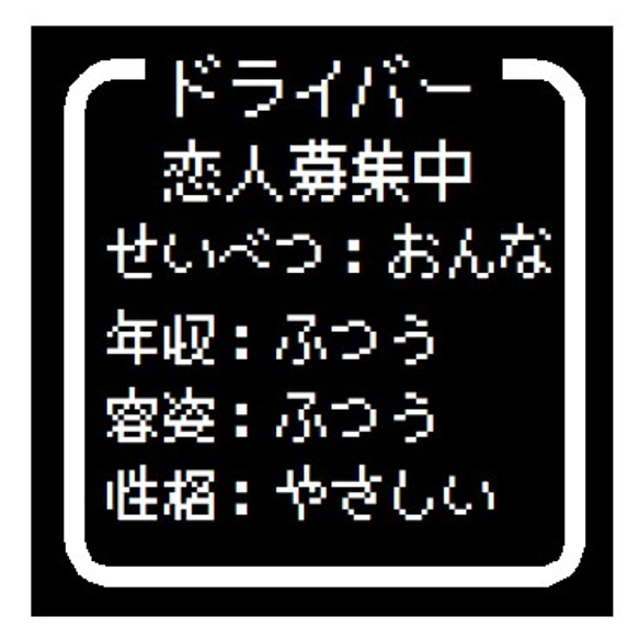 ゲーム風 ドット文字 恋人募集中 おんな UVカット ステッカー 1枚目の画像