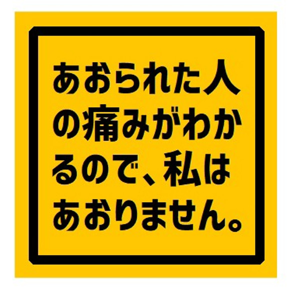 あおられた人の気持ち 私はあおりません UVカット ステッカー 1枚目の画像