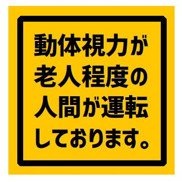 動体視力が老人程度の人間が運転 UVカット ステッカー 1枚目の画像