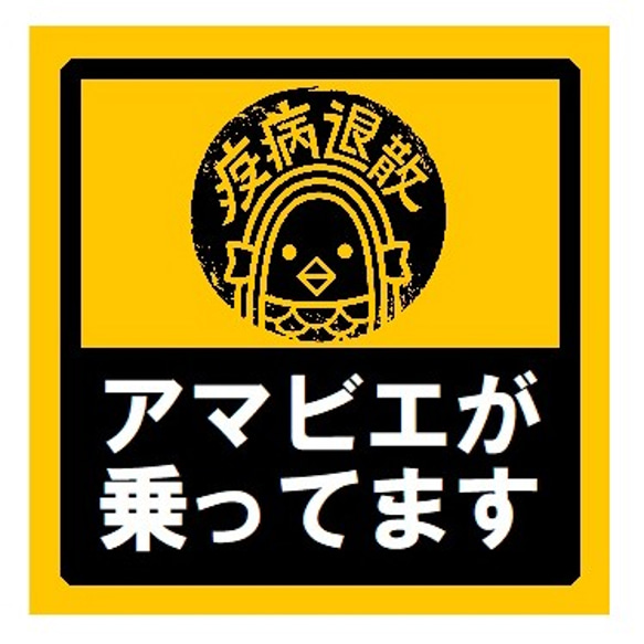 アマビエが乗ってます UVカット ステッカー 1枚目の画像