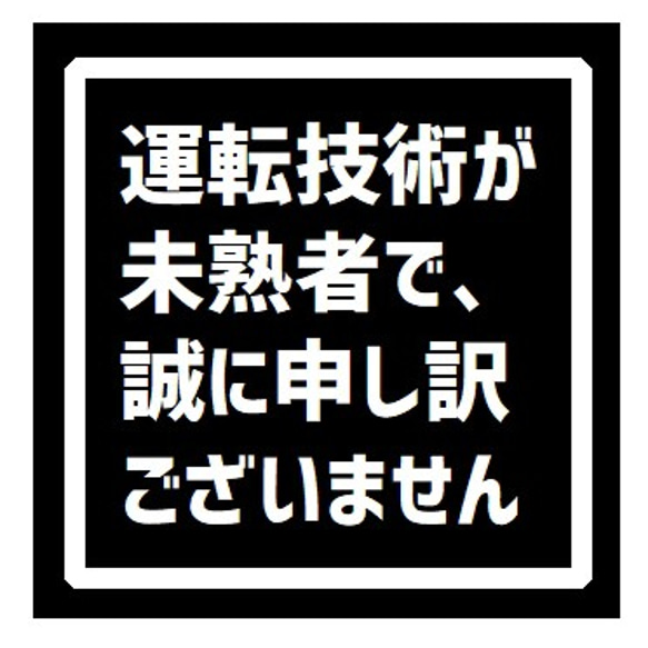 運転技術が未熟者で申し訳ない UVカット ステッカー 1枚目の画像