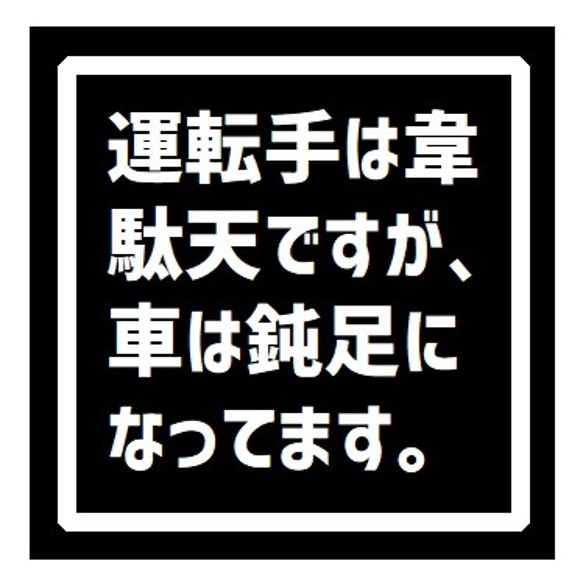 運転手は韋駄天だが車は鈍足 UVカット ステッカー 1枚目の画像