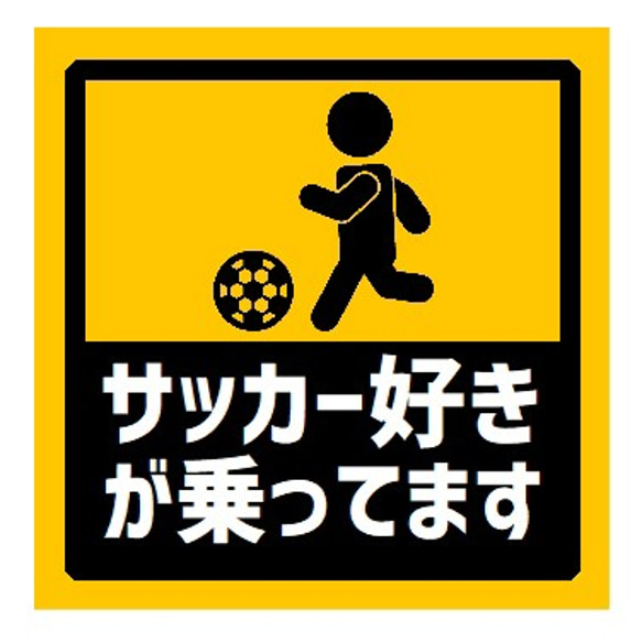 サッカー好きが乗ってます UVカット ステッカー 1枚目の画像