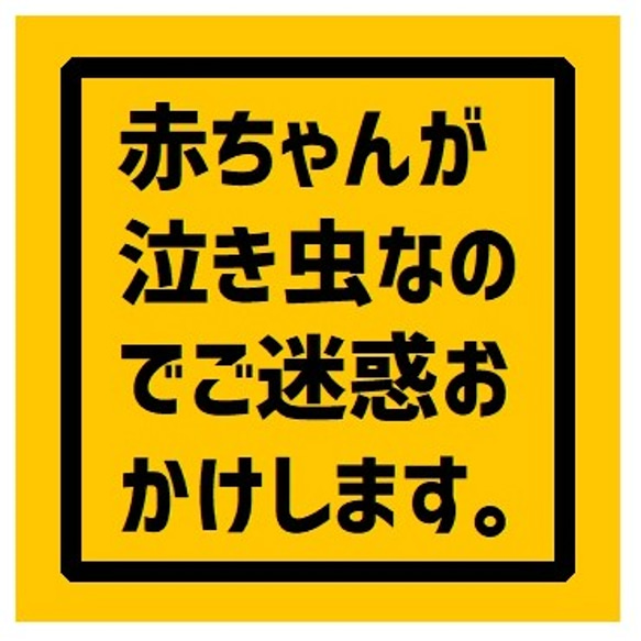 玄関 UVカット ステッカー 赤ちゃんが泣き虫でご迷惑おかけします 1枚目の画像