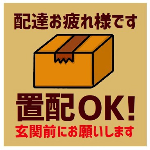 玄関 UVカット ステッカー 置き配OK 玄関前にお願いします 1枚目の画像