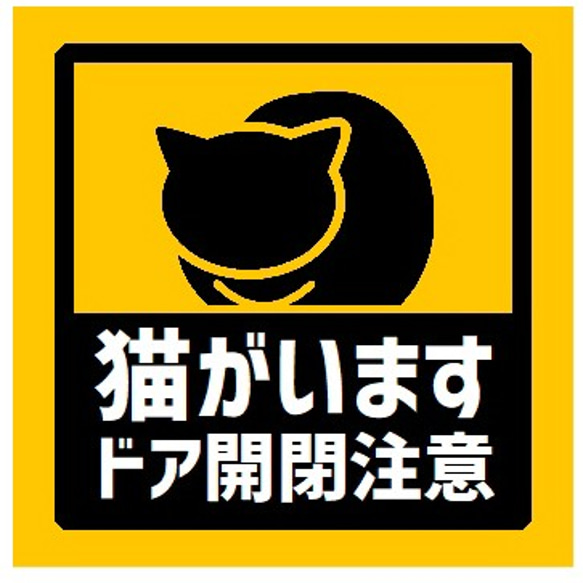 玄関 UVカット ステッカー 猫がいますドアの開閉注意 1枚目の画像