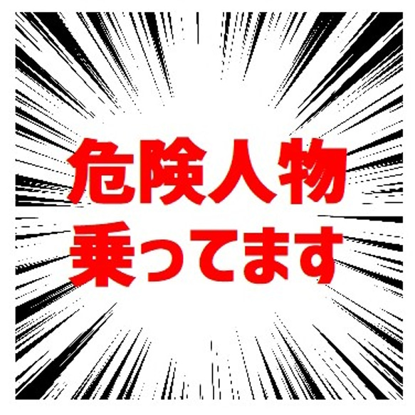 危険人物乗ってます 集中線 効果線 UVカット ステッカー 1枚目の画像