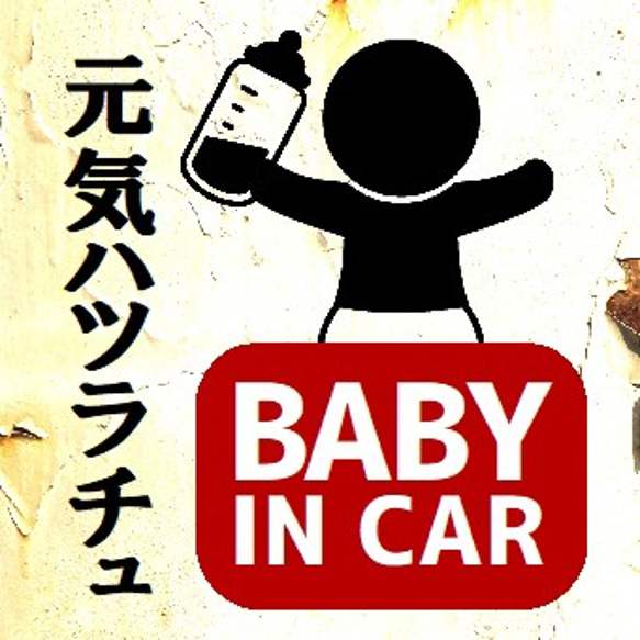 レトロ看板風 元気ハツラチュ BABY IN CAR UVカット ステッカー 1枚目の画像