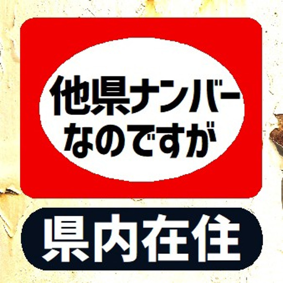 レトロ看板風 他県ナンバーなのですが県内在住 UVカット ステッカー 