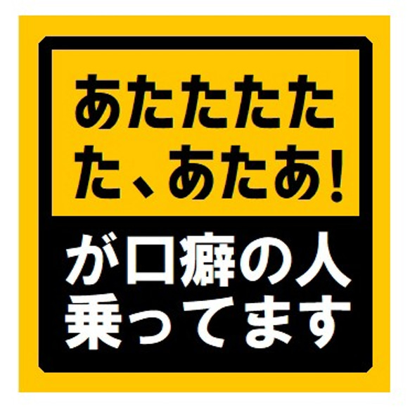 あたたたた、あたあ！が口癖 乗ってます UVカット ステッカー 1枚目の画像