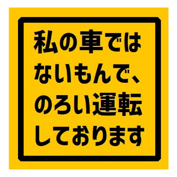 私の車ではないのでのろい運転してます UVカット ステッカー 1枚目の画像