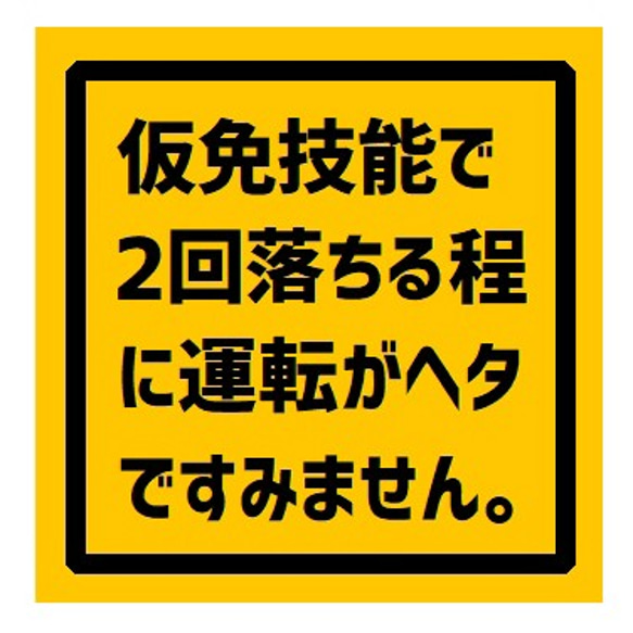 仮免技能で2回落ちるほど運転がヘタでごめん UVカット ステッカー 1枚目の画像