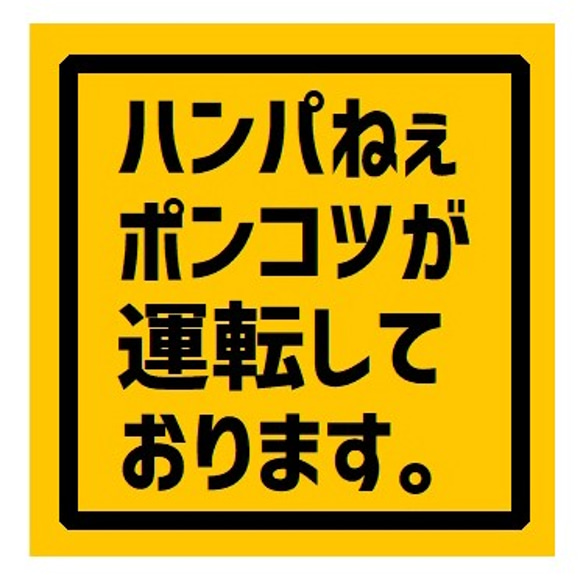 ハンパねぇポンコツが運転しております UVカット ステッカー 1枚目の画像