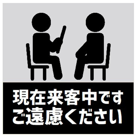 玄関 UVカット ステッカー 来客中です ご遠慮ください 1枚目の画像