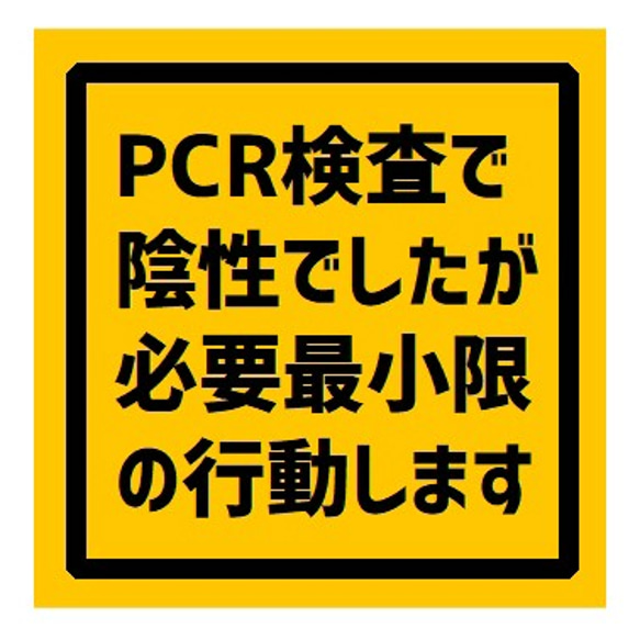 PCR検査で陰性ですが必要最低限の行動します UVカット ステッカー 1枚目の画像