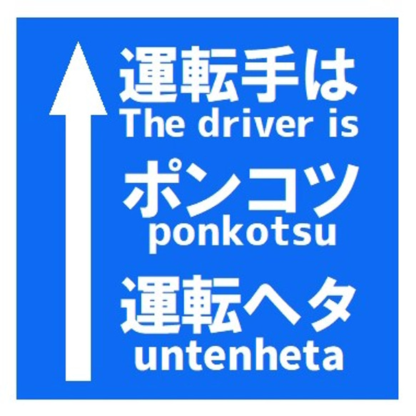 道路標識風 運転手はポンコツで運転ヘタ おもしろ UVカット ステッカー 1枚目の画像