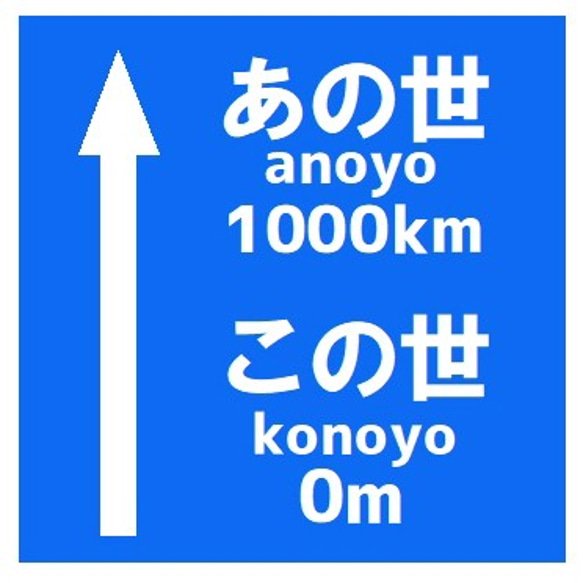 NHさま⭐︎他の方はご遠慮ください 道路標識風 あの世 この世までの距離 おもしろ UVカット ステッカー