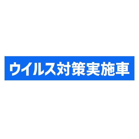 ウイルス対策実施車 UVカット ステッカー 1枚目の画像