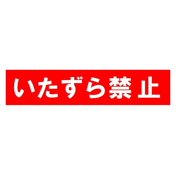 いたずら禁止 おもしろ UVカット ステッカー 1枚目の画像