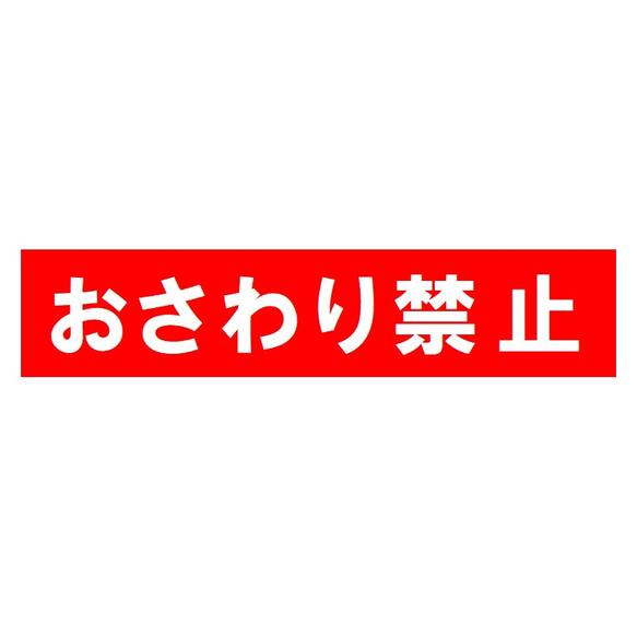 おさわり禁止 おもしろ UVカット ステッカー 1枚目の画像