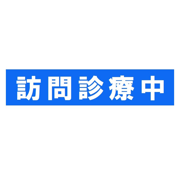 訪問診療中 UVカット ステッカー 1枚目の画像