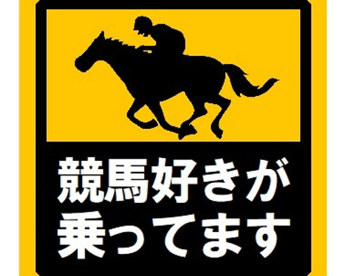 競馬好きが乗ってます おもしろ UVカット ステッカー シール