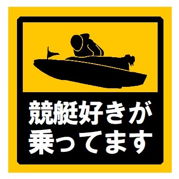 ※競馬好きさん専用　戸田競艇オリジナルステッカー30枚セット