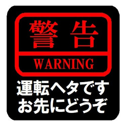 警告 運転ヘタです お先にどうぞ カー マグネットステッカー 1枚目の画像