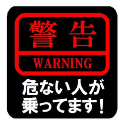 警告 危ない人が乗ってます カー マグネットステッカー 1枚目の画像