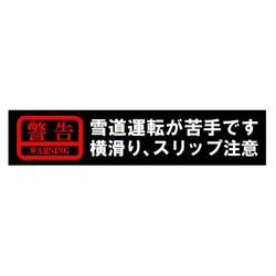 警告 雪道運転が苦手です 横滑り スリップ注意 カー マグネットステッカー 1枚目の画像