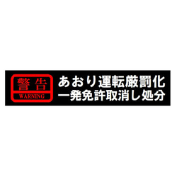 警告 あおり運転厳罰化 一発免許取り消し処分 カー マグネットステッカー 1枚目の画像