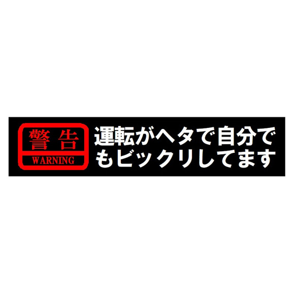 警告 運転がヘタで自分でもビックリしてます カー マグネットステッカー 1枚目の画像