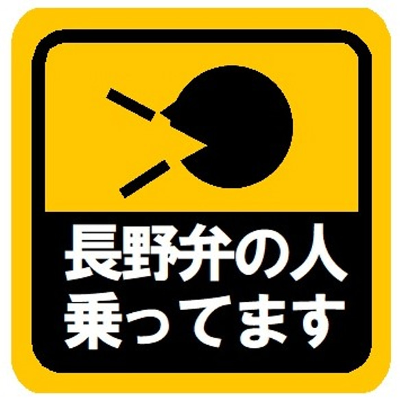 長野弁の人乗ってます カー マグネットステッカー 1枚目の画像