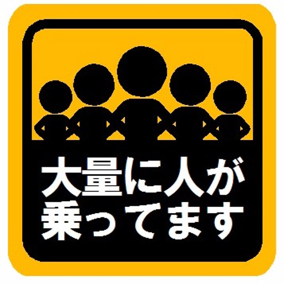 大量に人が乗ってます マグネットステッカー シール・ステッカー