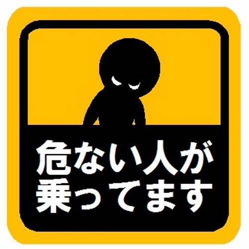 危ない人が乗ってます マグネットステッカー シール・ステッカー