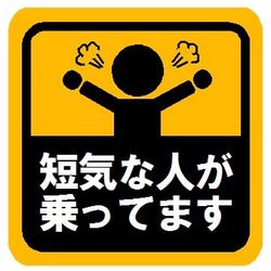 危ない人が乗ってます マグネットステッカー シール・ステッカー 