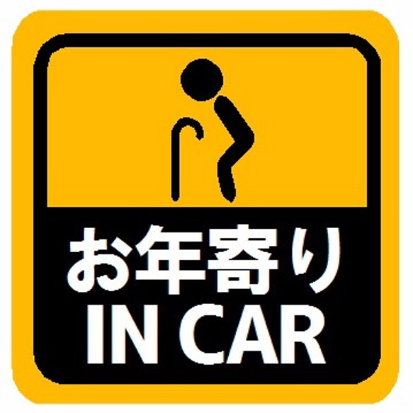 お年寄り IN CAR マグネットステッカー 1枚目の画像