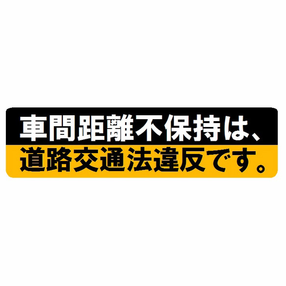 車間距離 警告 マグネットステッカー 1枚目の画像