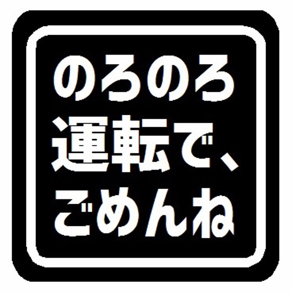 のろのろ運転で、ごめんね マグネットステッカー 1枚目の画像