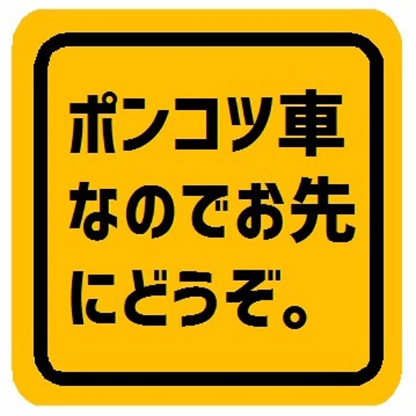 ポンコツ車なのでお先にどうぞ マグネットステッカー 1枚目の画像