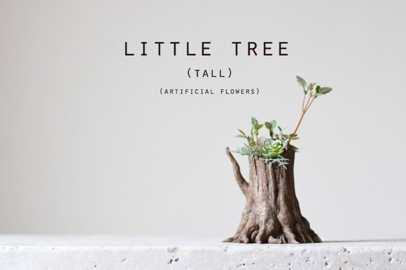 Little tree (tall) アーティフィシャルフラワー 1枚目の画像