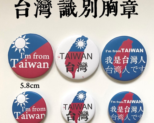 BADGE 58mm台湾識別バッジバッジ ピンバッチ Mimister 通販 8695102