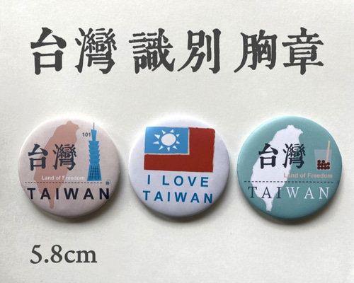 BADGE 58mm台湾識別バッジバッジ ピンバッチ Mimister 通販 8698480